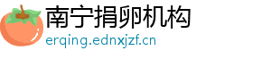南宁捐卵机构	